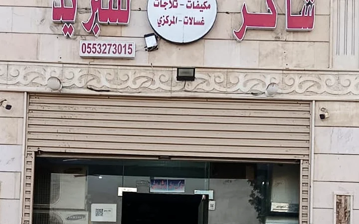 صيانة تكييف مركزي في جدة